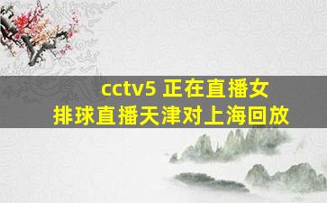 cctv5 正在直播女排球直播天津对上海回放